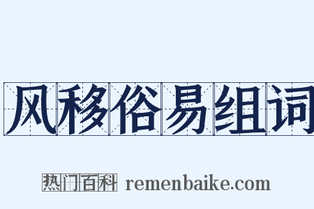 风移俗易组词是什么意思的图片